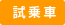 試乗車